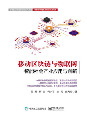 cover image of 移动区块链与物联网